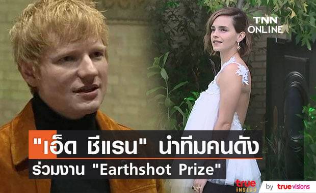 "เอ็ด ชีแรน", "เอ็มม่า วัตสัน" และเหล่าเซเล็บร่วมงาน "Earthshot Prize" ในกรุงลอนดอน