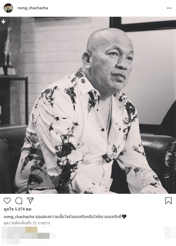 คนบันเทิงโพสต์ไว้อาลัย ค่อม ชวนชื่น