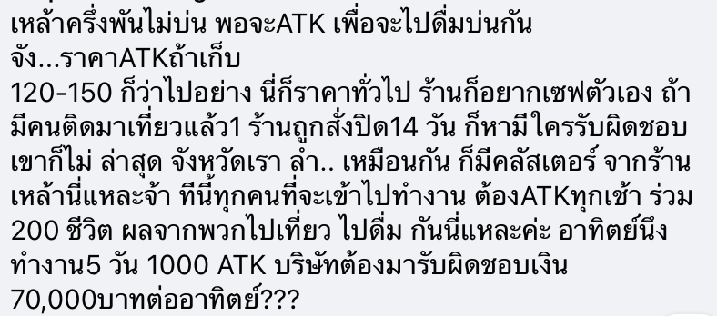 ชาวเน็ตตั้งคำถามเพิ่มค่าตรวจ ATK ลงบิลอาหาร โซเชียลเสียงแตก