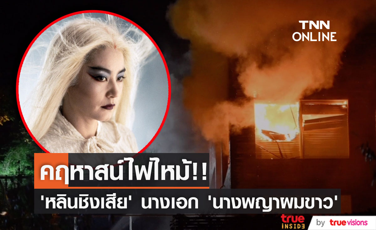 ไฟไหม้คฤหาสน์!! ‘หลินชิงเสีย’ นางเอกหนัง ‘นางพญาผมขาว’ โชคดีอพยพทัน