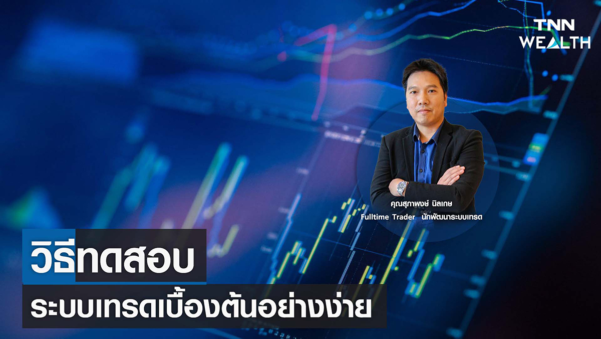 วิธีทดสอบระบบเทรดเบื้องต้นอย่างง่าย I TNN WEALTH 22 พ.ย. 65