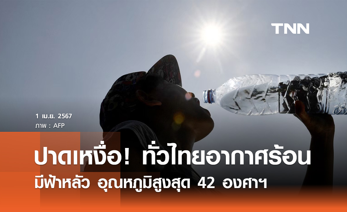 พยากรณ์อากาศวันนี้และ 10 วันข้างหน้า ทั่วไทยอากาศร้อนถึงร้อนจัด อุณหภูมิสูงสุด 42 องศาฯ 