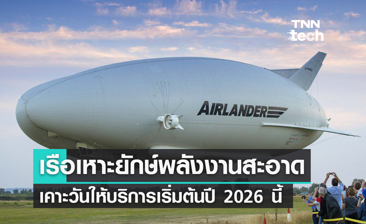 เรือเหาะยุคใหม่ “Airlander” ประกาศให้บริการปี 2026 นี้
