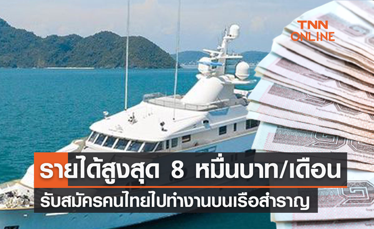 ข่าวดี! รับสมัครคนไทยไปทำงานบนเรือสำราญ รายได้สูงสุด 8 หมื่นบาทต่อเดือน