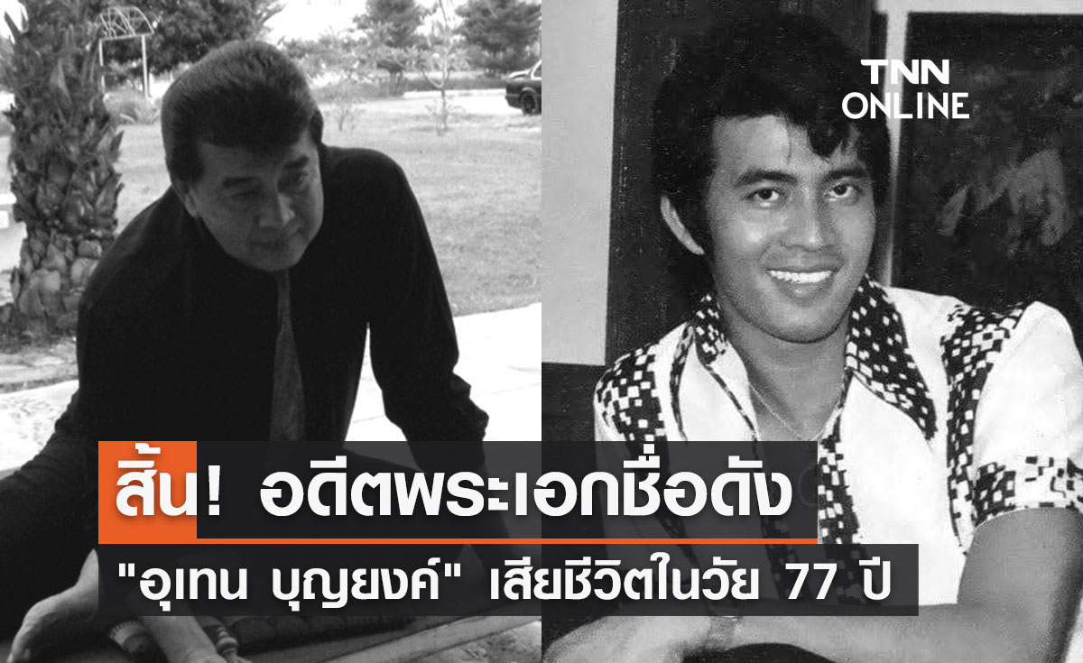 วงการบันเทิงเศร้า! "อุเทน บุญยงค์" อดีตพระเอกชื่อดัง เสียชีวิตแล้ว