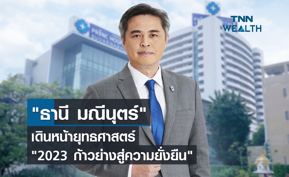 ธานี มณีนุตร์" เดินหน้ายุทธศาสตร์ "2023 ก้าวย่างสู่ความยั่งยืน
