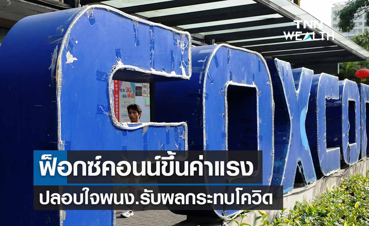 ขึ้นค่าแรง! ฟ็อกซ์คอนน์จัดให้ปลอบใจพนง.รับผลกระทบโควิด ขึ้นค่าแรง! ฟ็อกซ์คอนน์จัดให้ปลอบใจพนง.รับผลกระทบโควิด