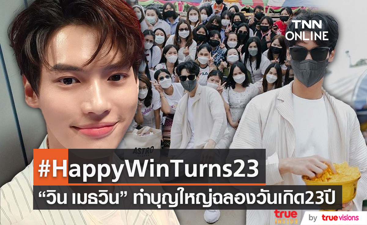 “วิน เมธวิน” พาครอบครัวและแฟนคลับทำบุญในวันเกิดวัย 23 ปี (มีคลิป)