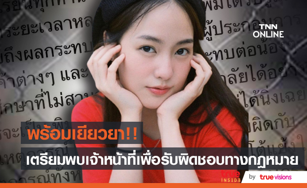 พร้อมเยียวยา!! "พิมฐา" เตรียมเข้าพบเจ้าหน้าที่เพื่อรับผิดชอบทางกฎหมาย