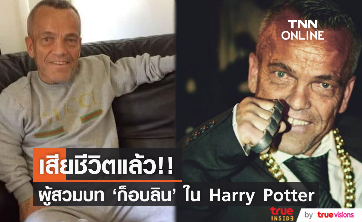 เสียชีวิตแล้ว!! ‘พอล แกรนท์’ ผู้สวมบท Goblin หนัง Harry Potter หลังล้มที่สถานีรถไฟ