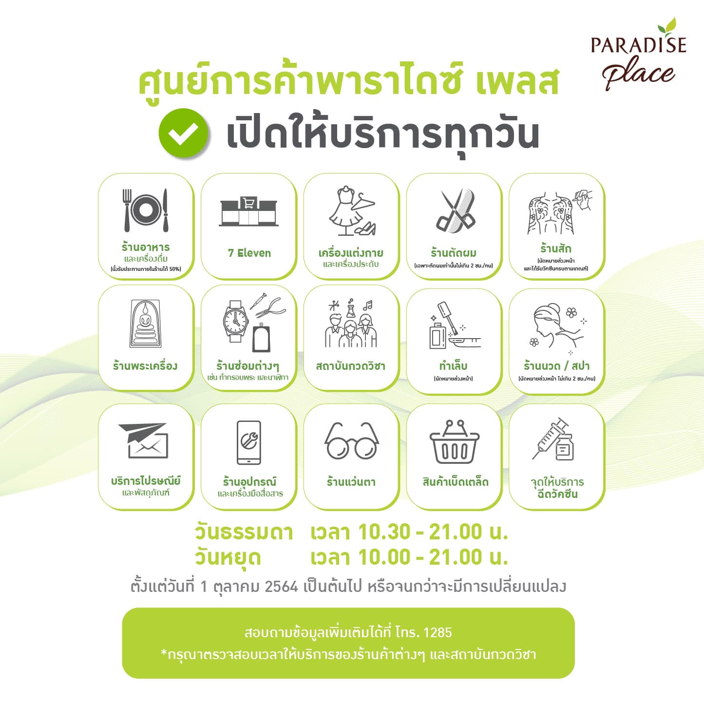 เช็กเวลาเปิด-ปิดอีกรอบ! รวมประกาศจากห้างสรรพสินค้าหลังคลายล็อกดาวน์ 
