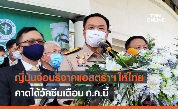 "อนุทิน" เผย ญี่ปุ่นจ่อบริจาควัคซีนแอสตร้าเซนเนก้าให้ไทย คาดได้เดือน ก.ค.นี้