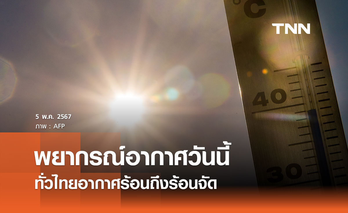 พยากรณ์อากาศวันนี้และ 10 วันข้างหน้า ทั่วไทยอากาศร้อนถึงร้อนจัด หลายพื้นที่ระวังพายุฤดูร้อน 