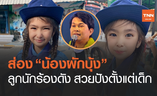 เปิดภาพลูกสาว "ทศพล หิมพานต์" สวยปังตั้งแต่เด็ก