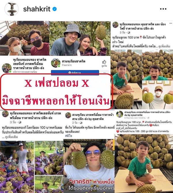 ชาคริต เผยมีคนได้รับความเสียหายกว่า50 ล้านบาท หลังมีคนแอบอ้างชื่อขายทุเรียน ชาคริต เผยมีคนได้รับความเสียหายกว่า50 ล้านบาท หลังมีคนแอบอ้างชื่อขายทุเรียน