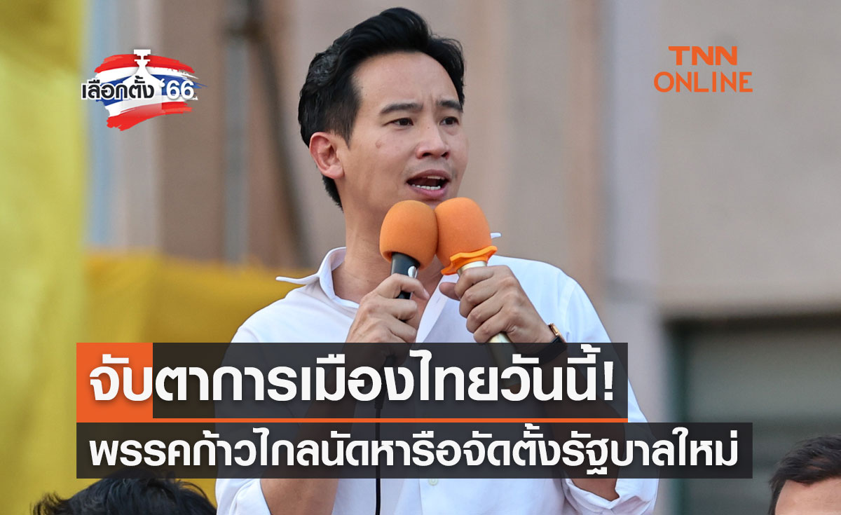เลือกตั้ง 2566 จับตาการเมืองไทยวันนี้! พรรคก้าวไกลนัดหารือจัดตั้งรัฐบาลใหม่