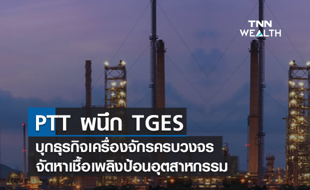 PTT ผนึก TGES  ตั้งบริษัทร่วมทุนบุกธุรกิจเครื่องจักรครบวงจร 