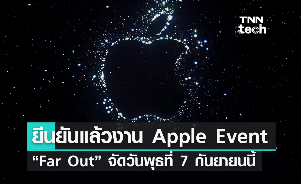 ยืนยันแล้วกำหนดการงาน Apple Event “Far Out” จัดขึ้นในวันพุธที่ 7 กันยายนนี้ 