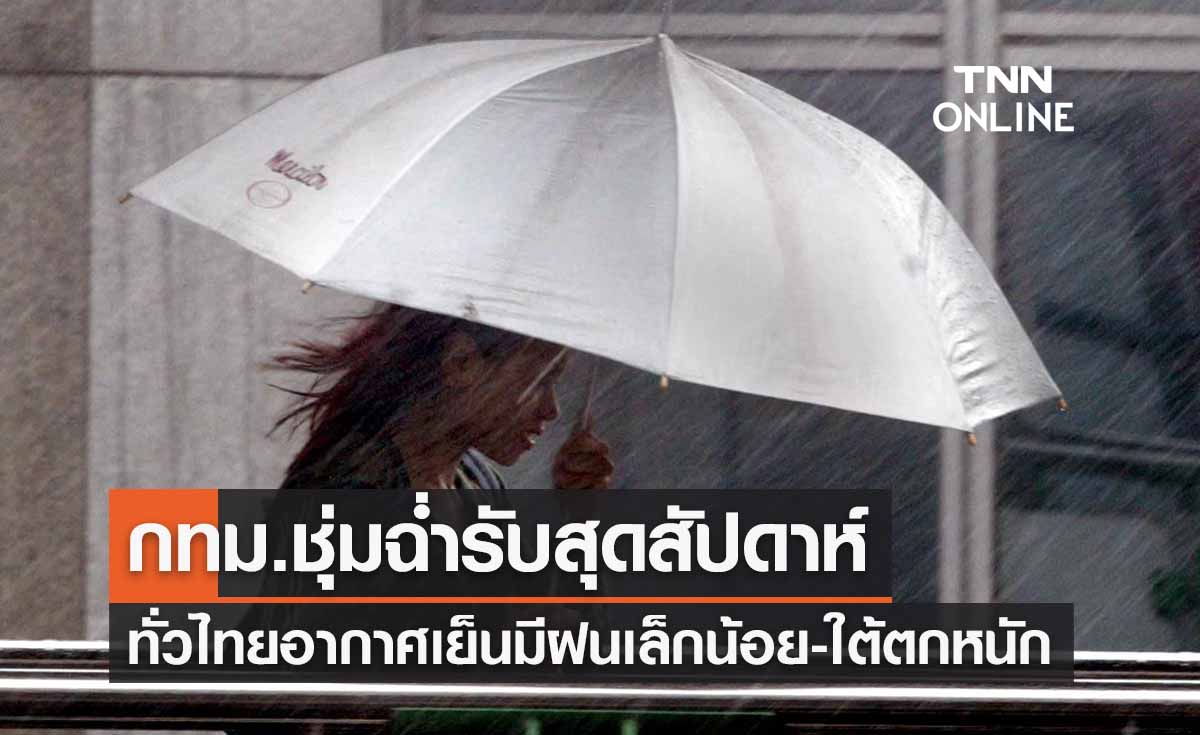 พยากรณ์อากาศวันนี้และ 7 วันข้างหน้า ทั่วไทยมีฝนเล็กน้อย-กทม.ชุ่มฉ่ำฝนตก 20% ของพื้นที่