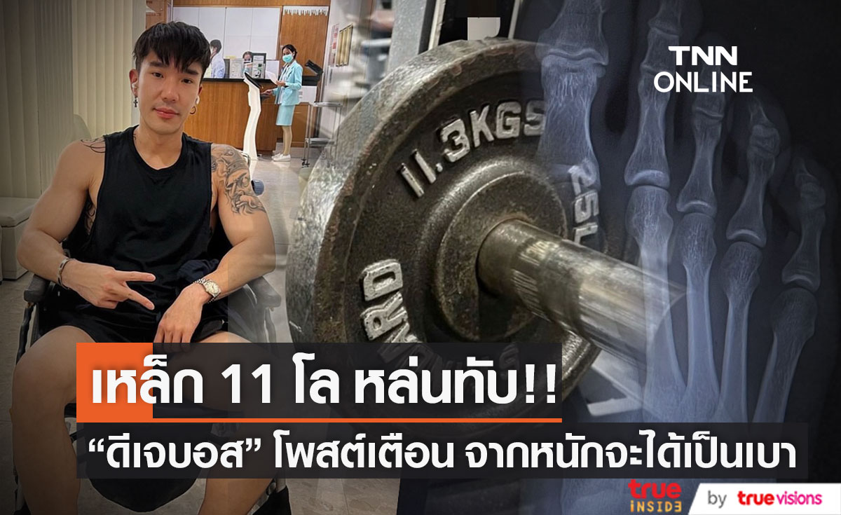 เหล็ก 11 โล หล่นทับ "ดีเจบอส" ลั่น! เหมือนปีนี้มีแต่เรื่องซวย
