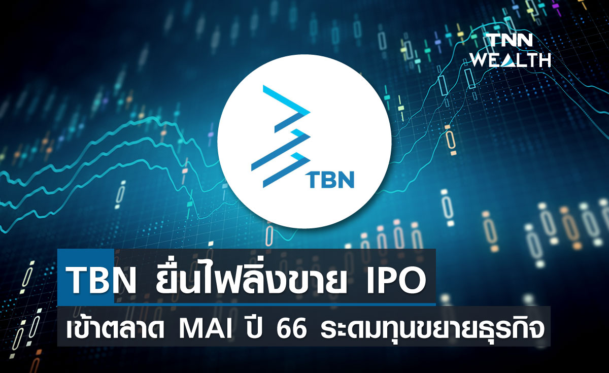 TBN ยื่นไฟลิ่งขาย IPO เข้าตลาด MAI ปี 66 ระดมทุนขยายธุรกิจ