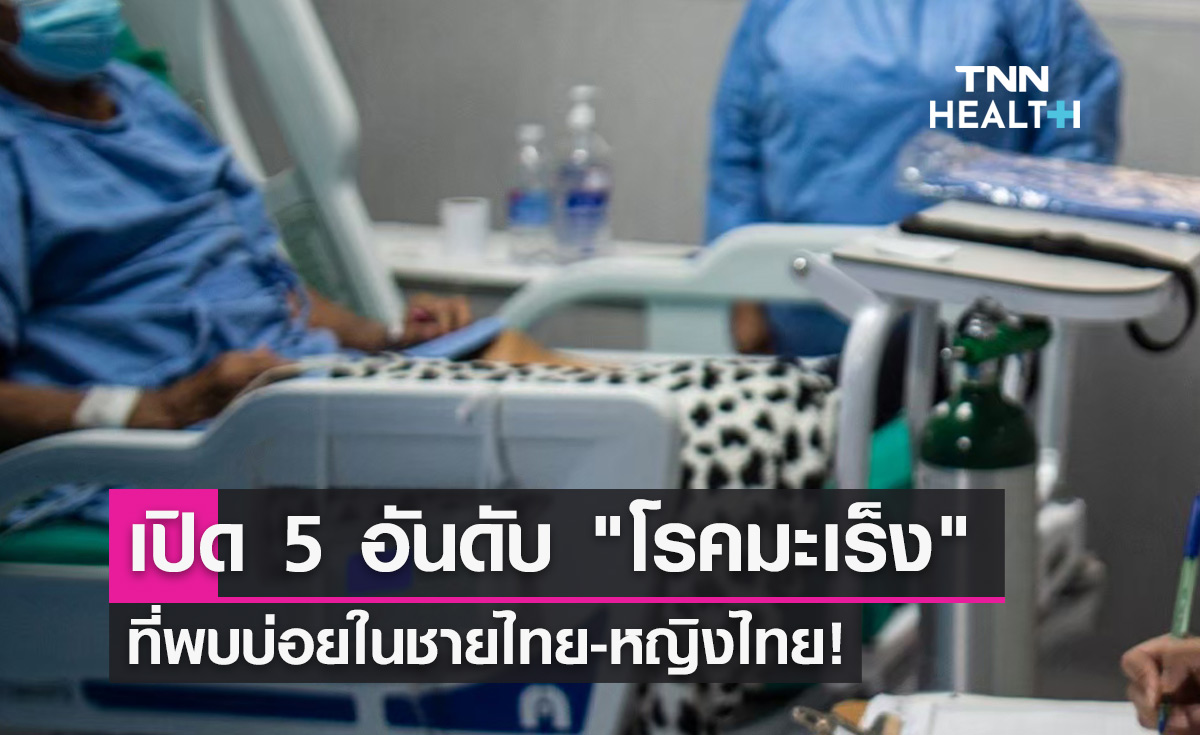 เปิด 5 อันดับ โรคมะเร็ง ที่พบบ่อยในชายไทย-หญิงไทย