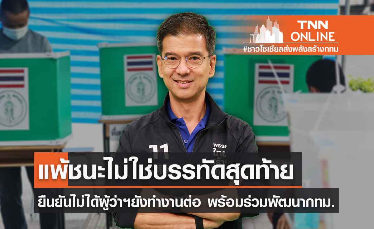 ศิธา ย้ำ ผลการเลือกตั้งแพ้ชนะไม่ใช่บรรทัดสุดท้าย ยืนยันไม่ได้ผู้ว่าฯ ยังทำงานต่อ