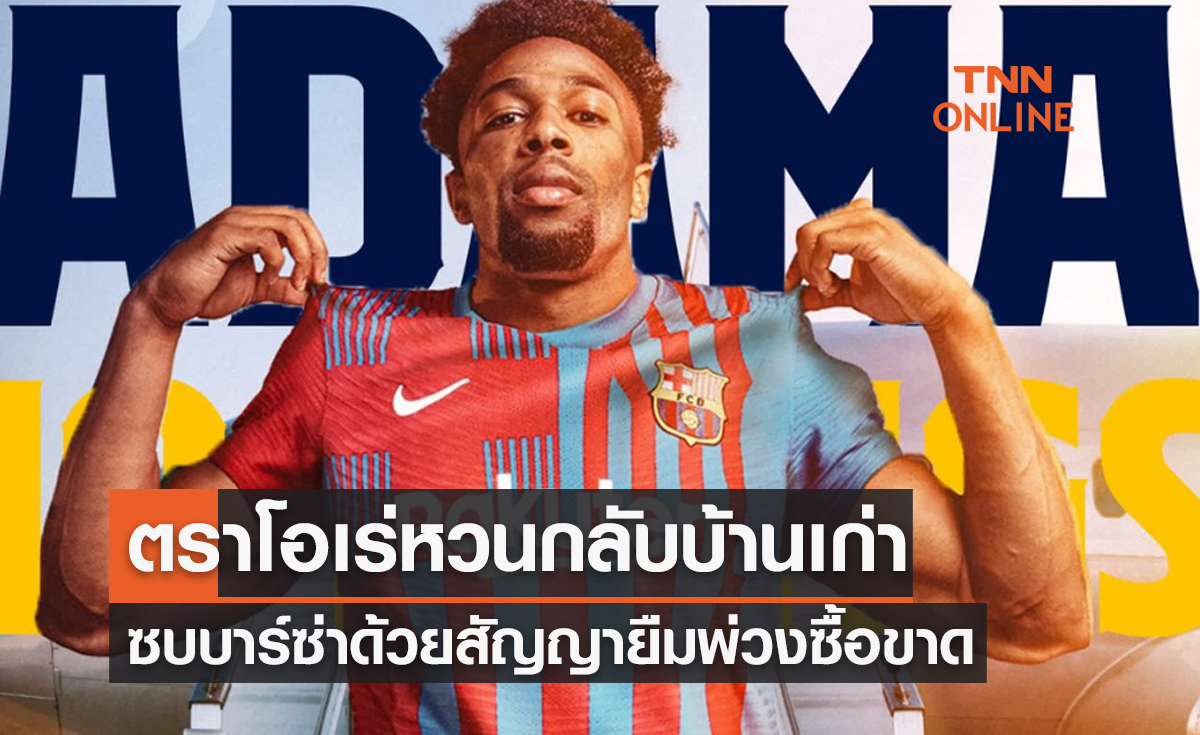 'บาร์เซโลนา' เปิดตัว 'อดาม่า ตราโอเร่' ทางการด้วยสัญญายืมตัว+ซื้อขาด