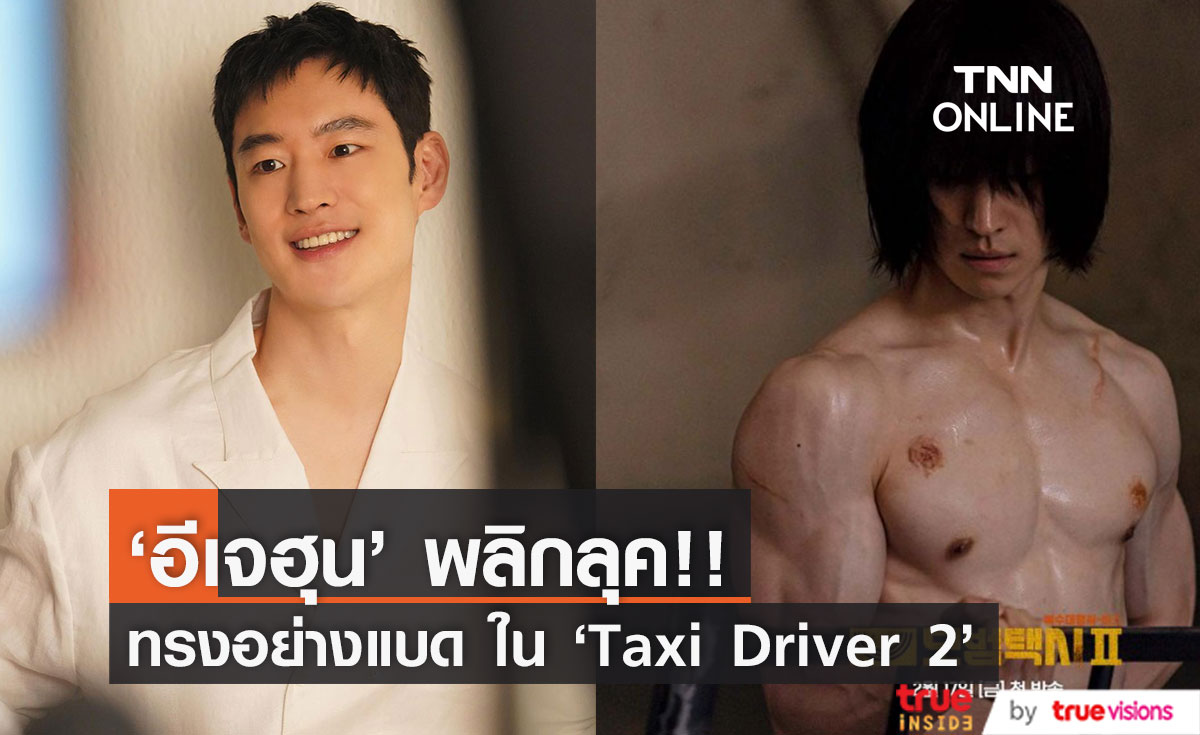 ทรงอย่างแบด!! 'อีเจฮุน' พลิกลุคสู่หนุ่มเถื่อนล่ำบึ้กใน ‘Taxi Driver 2’ มาแน่ ก.พ.นี้