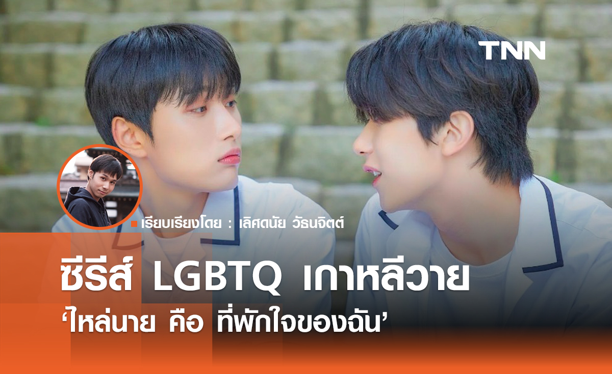 ซีรีส์ LGBTQ เกาหลีวายต้องไม่พลาด "ไหล่นาย = ที่พักใจของฉัน" 