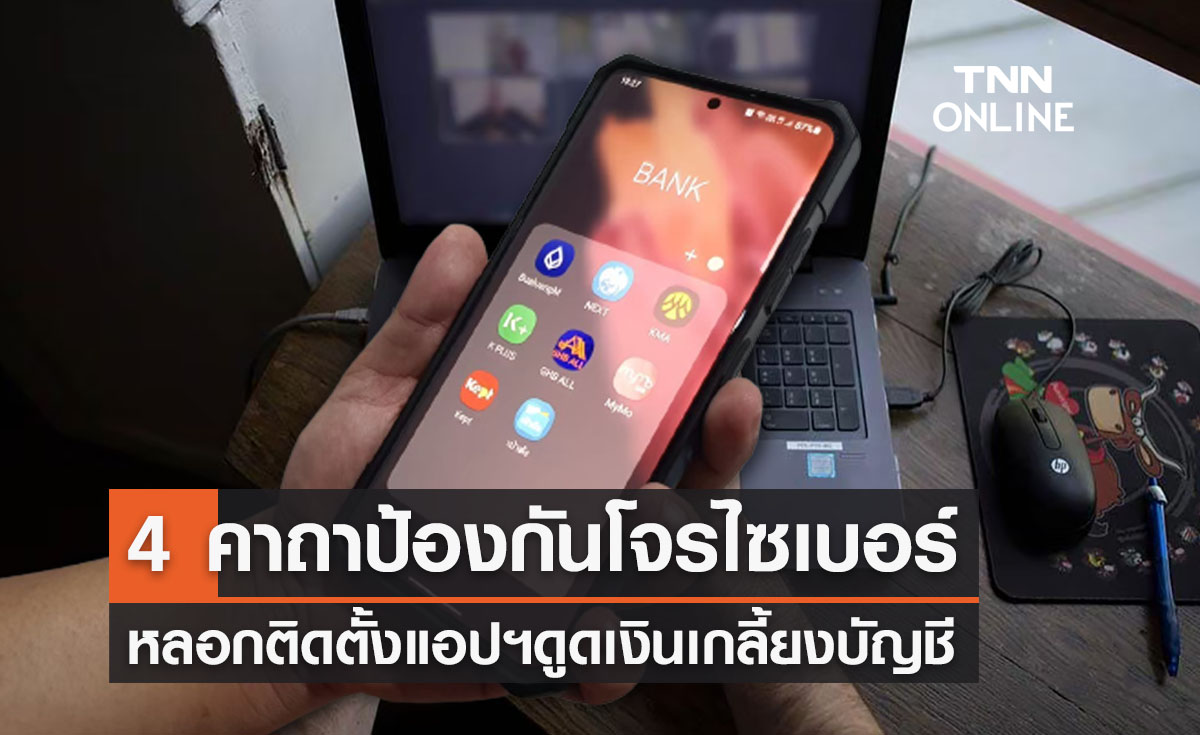 4 คาถาป้องกันภัย! โจรไซเบอร์อ้างเป็นจนท. หลอกลงแอปฯดูดเงิน