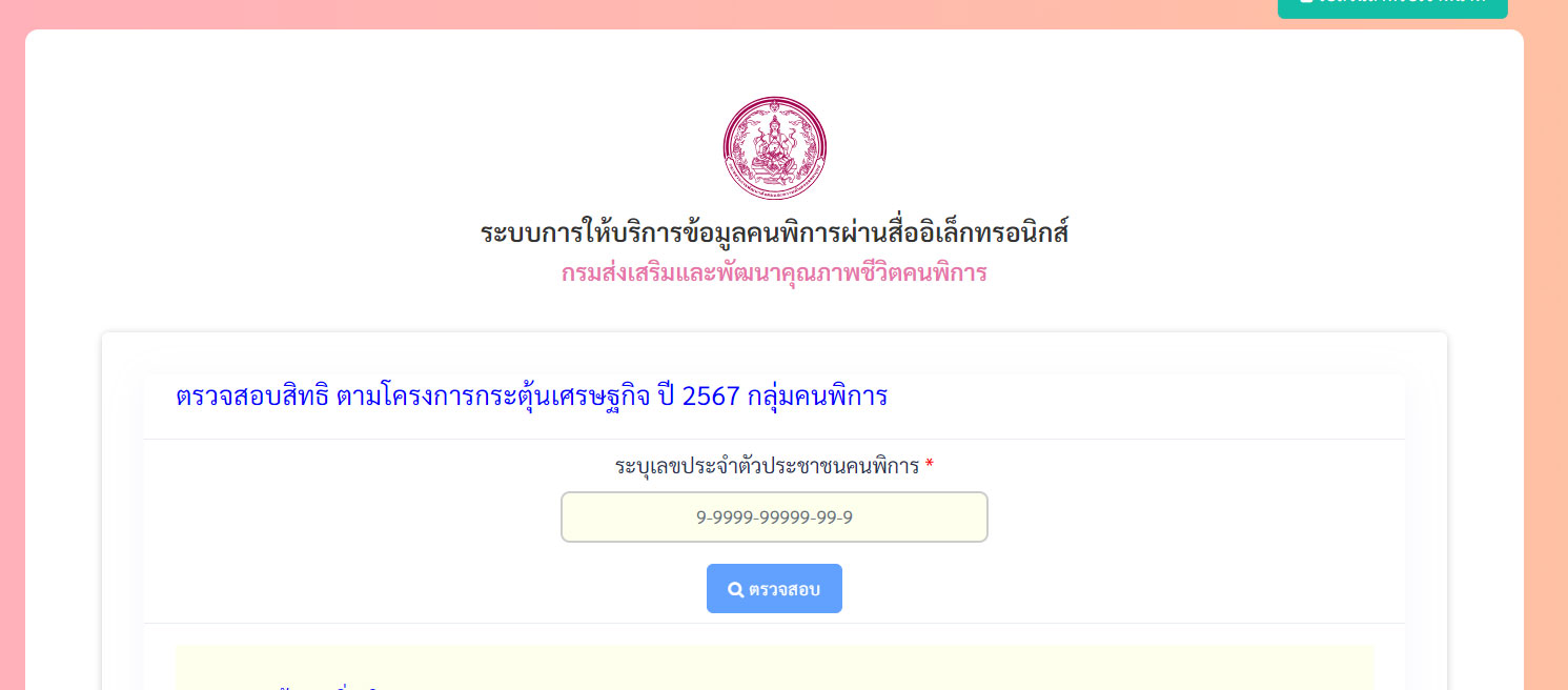 govwelfare.dep.go.th/check ตรวจสอบสิทธิ โครงการกระตุ้นเศรษฐกิจ ปี 2567 กลุ่มคนพิการ govwelfare.dep.go.th/check ตรวจสอบสิทธิ โครงการกระตุ้นเศรษฐกิจ ปี 2567 กลุ่มคนพิการ