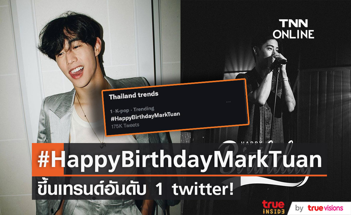 #HappyBirthdayMarkTuan พุ่งอันดับ 1 เทรนด์ Twitter!!