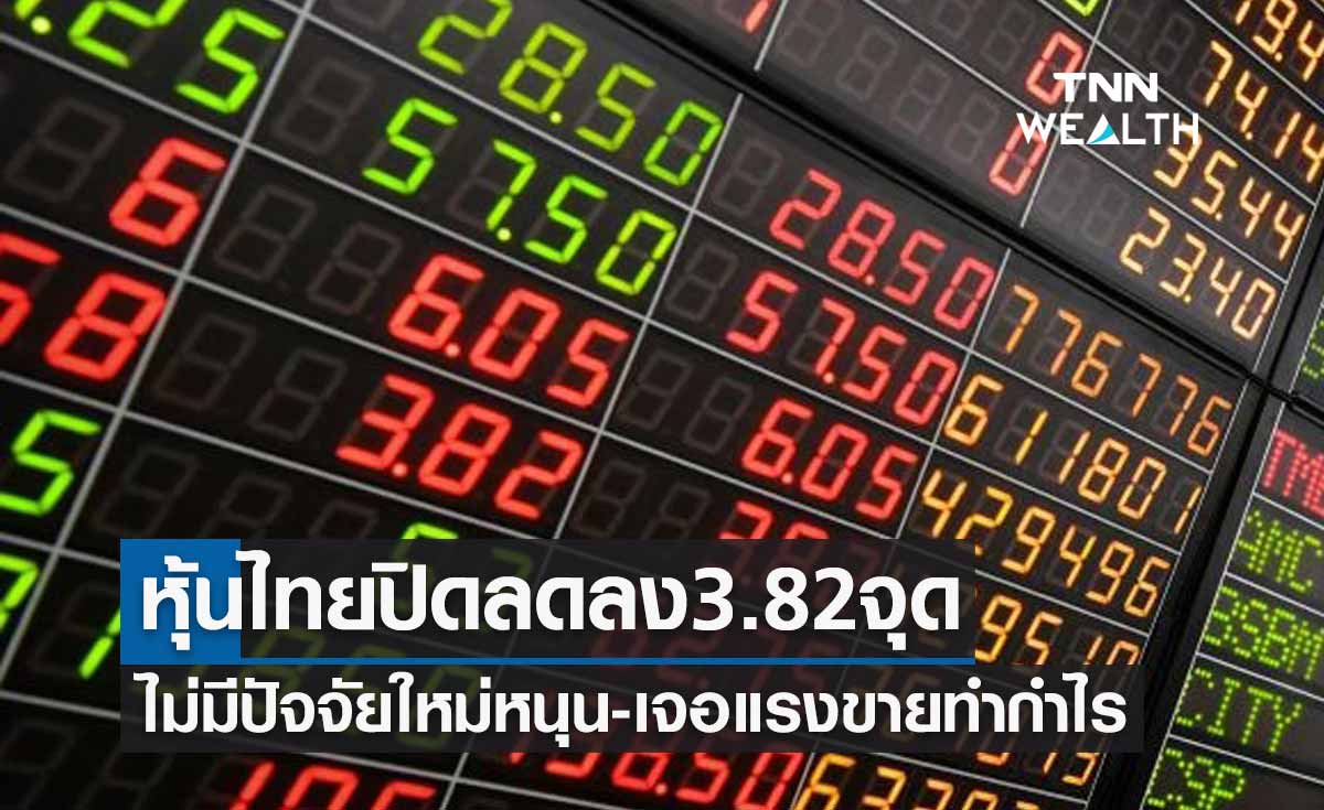 หุ้นไทยปิดลดลง 3.82 จุด ไม่มีปัจจัยใหม่หนุน-เจอแรงขายทำกำไร