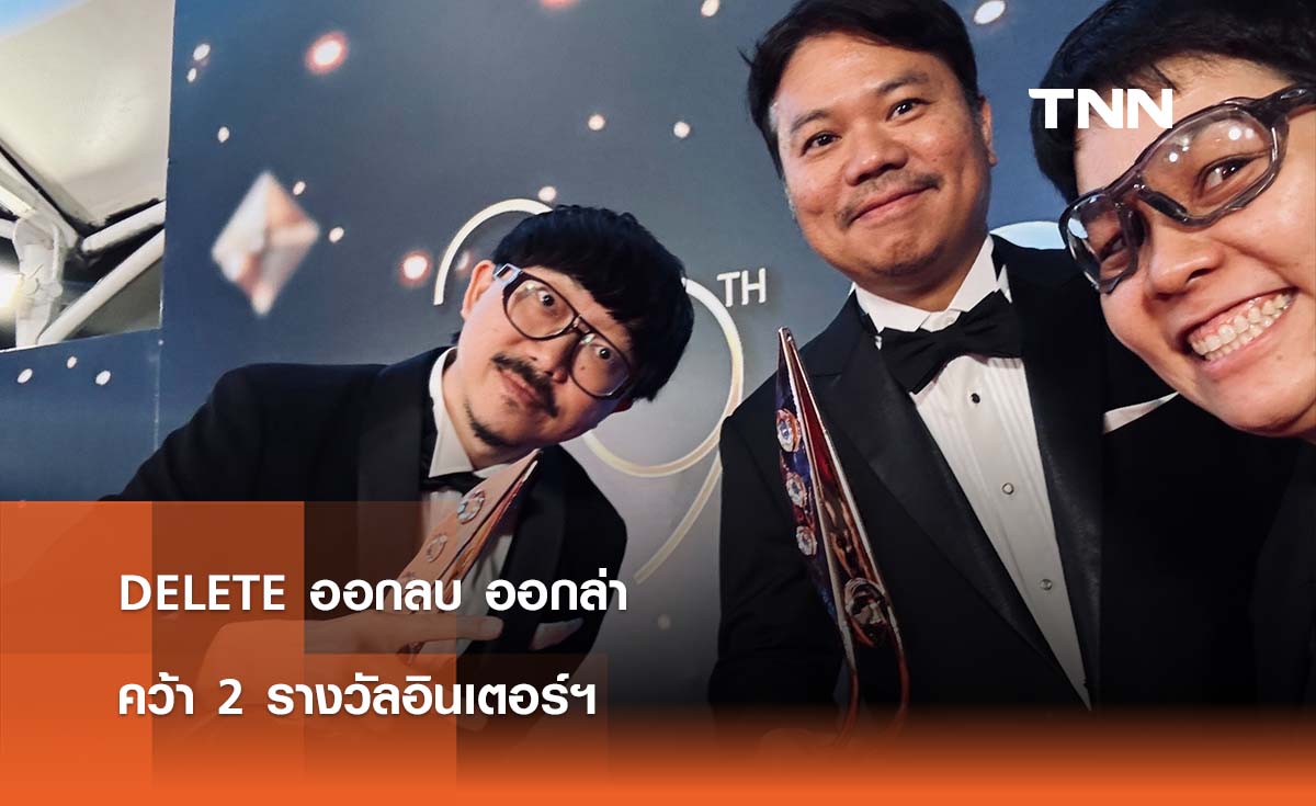 DELETE ออกลบ ออกล่า คว้า 2 รางวัลอินเตอร์ฯ