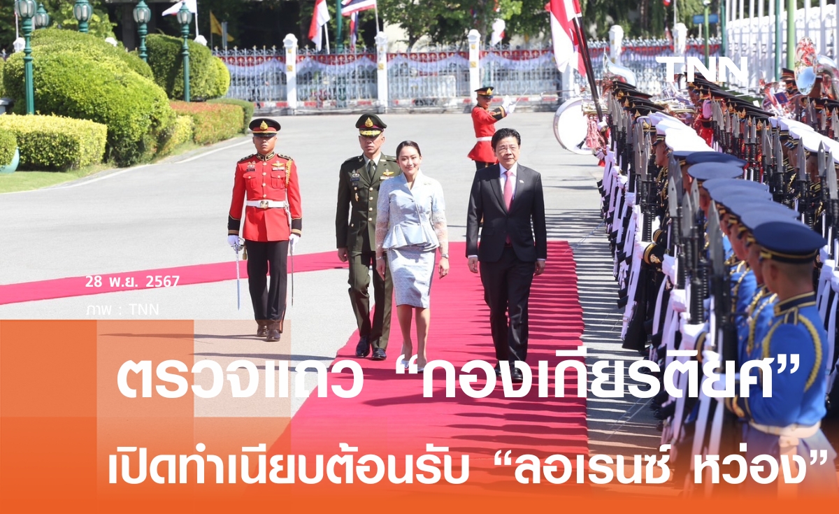 นายกฯ เปิดทำเนียบ ต้อนรับ "ลอเรนซ์ หว่อง" พร้อมร่วมพิธีตรวจแถวกองทหารเกียรติยศ  ตึกไทยคู่ฟ้า
