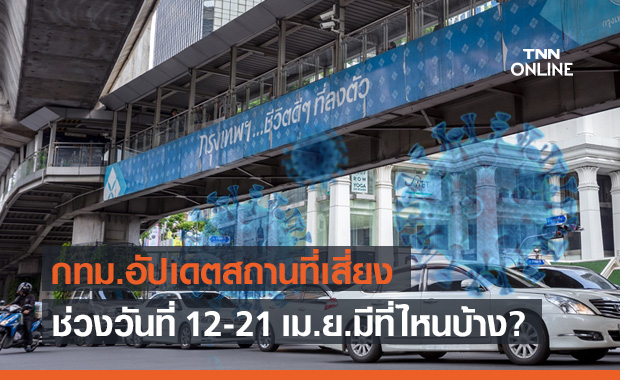 กทม.อัปเดตสถานที่เสี่ยงโควิดเพิ่มเติม ตั้งแต่ 12-21 เม.ย.2564