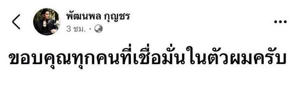 ดีเจแมน โพสต์ข้อความแรก หลังหลังได้รับอิสรภาพ ขอบคุณที่เชื่อมั่นในตัวผม ดีเจแมน โพสต์ข้อความแรก หลังหลังได้รับอิสรภาพ ขอบคุณที่เชื่อมั่นในตัวผม