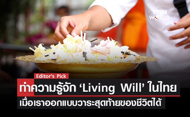 เตรียมอย่างไรให้จากไปแบบสงบ ทำความรู้จัก ‘Living Will’ ในไทย เมื่อเราสามารถออกแบบวาระสุดท้ายของชีวิตได้ 