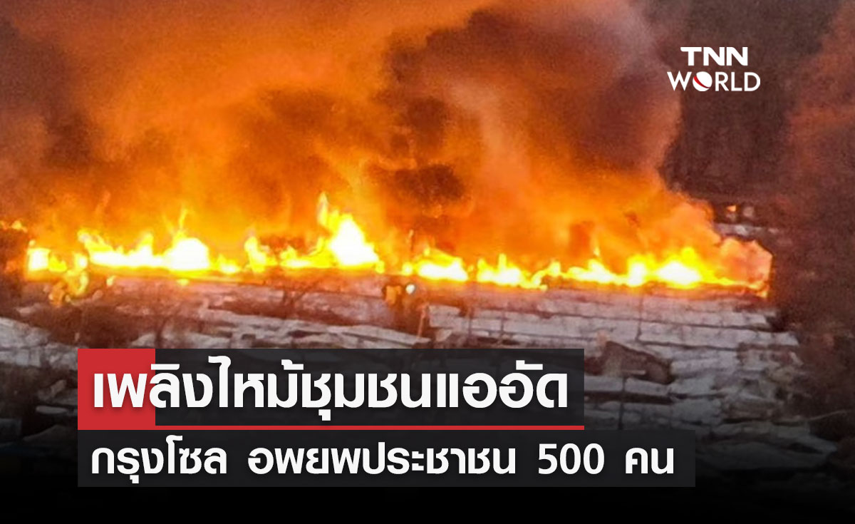 เพลิงไหม้ชุมชนแออัด กรุงโซล อพยพประชาชน 500 คน