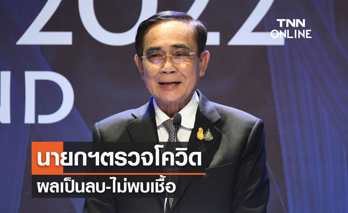 นายกฯตรวจโควิด-19 หลังประชุมเอเปค 2022 ผลเป็นลบ ไม่พบเชื้อ