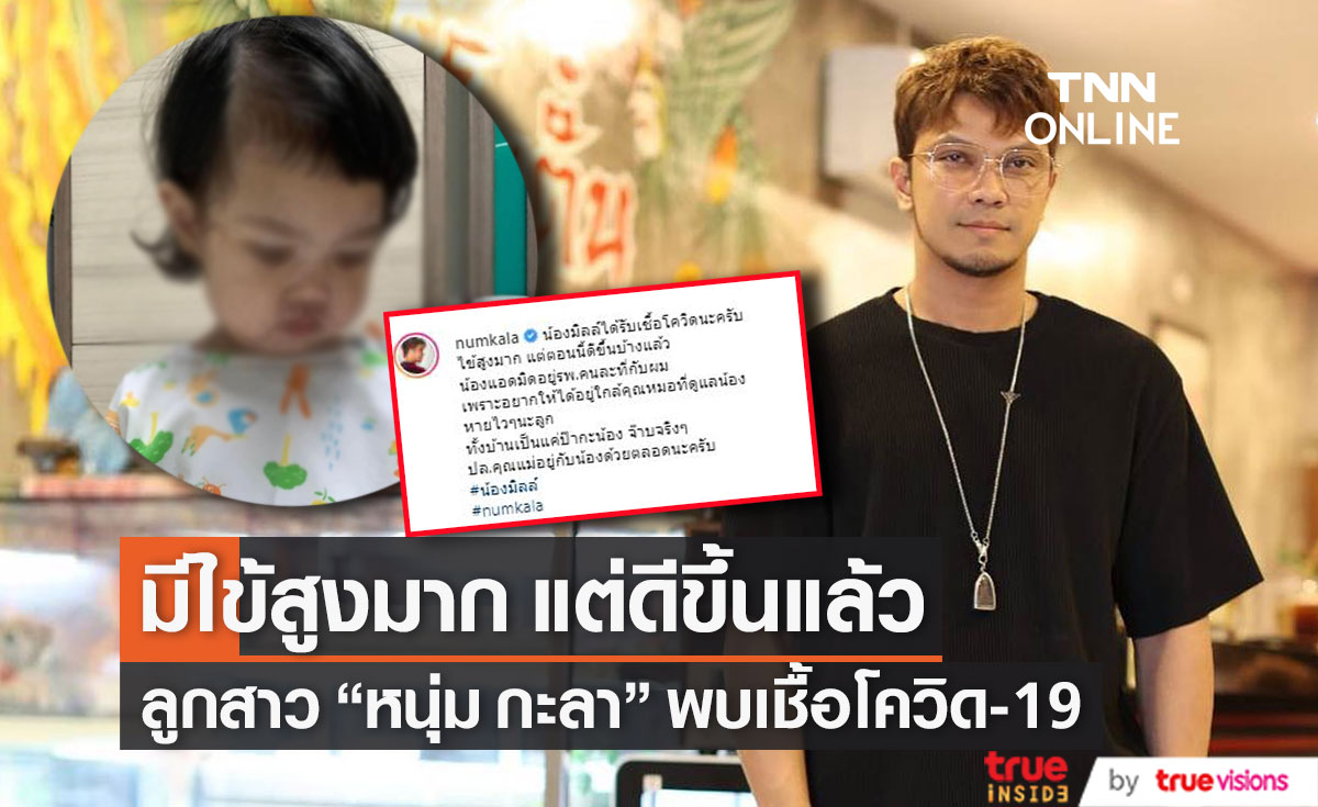 ลูกสาว "หนุ่ม กะลา" พบเชื้อโควิด-19 มีไข้สูงมาก แต่อาการดีขึ้นบ้างแล้ว (มีคลิป)