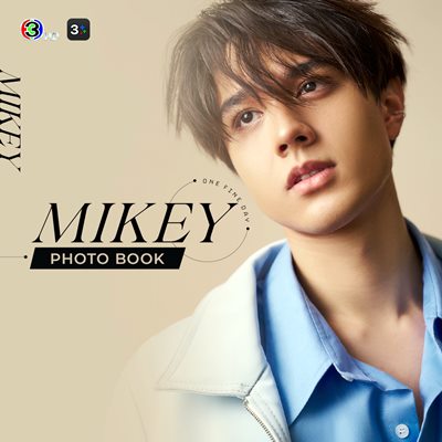 ครั้งแรกของ “ไมกี้ ปณิธาน” เปิดตัว Photo Book “MIKEY One Fine Day” ครั้งแรกของ “ไมกี้ ปณิธาน” เปิดตัว Photo Book “MIKEY One Fine Day”