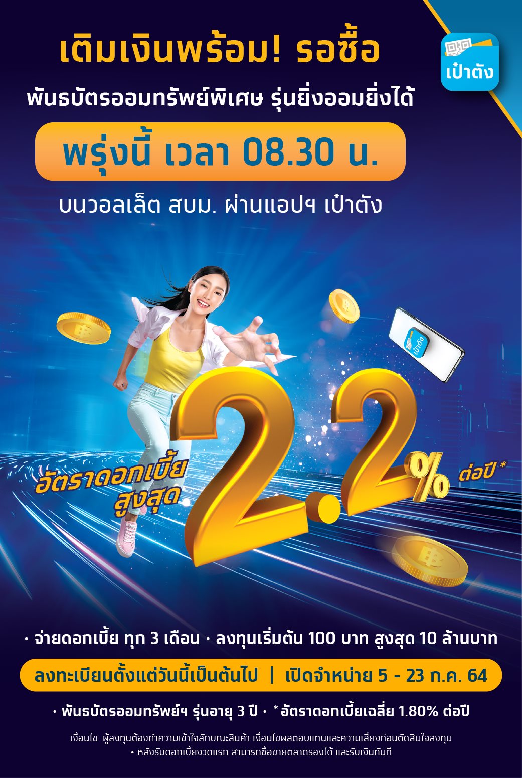 ครบทุกขั้นตอน! ก่อนซื้อพันธบัตรออมทรัพย์ 'รุ่นยิ่งออมยิ่งได้' เริ่มต้นแค่ 100 บาท ครบทุกขั้นตอน! ก่อนซื้อพันธบัตรออมทรัพย์ 'รุ่นยิ่งออมยิ่งได้' เริ่มต้นแค่ 100 บาท