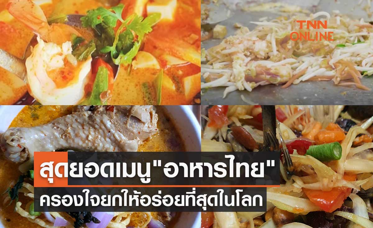 รวมสุดยอดเมนู อาหารไทย ดังไกล ครองใจยกให้อร่อยที่สุดในโลก