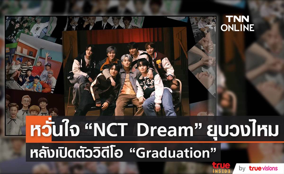 ชาวเน็ตหวั่นใจ “NCT Dream” จะยุบวงไหมหลังเปิดตัววิดีโอ  Graduation 