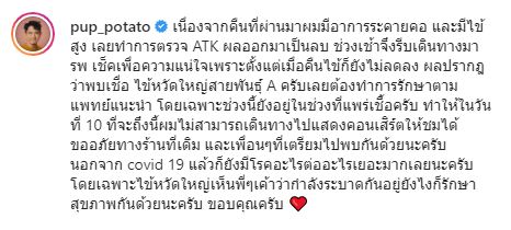 แอ็ดมิทด่วน! ปั๊บ โปเตโต้ ติดเชื้อไข้หวัดใหญ่สายพันธุ์ A