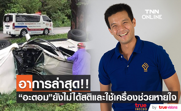 "อะตอม" อาการล่าสุด ยังไม่ฟื้น และ ต้องใช้เครื่องช่วยหายใจ หลังรถพลิกคว่ำ