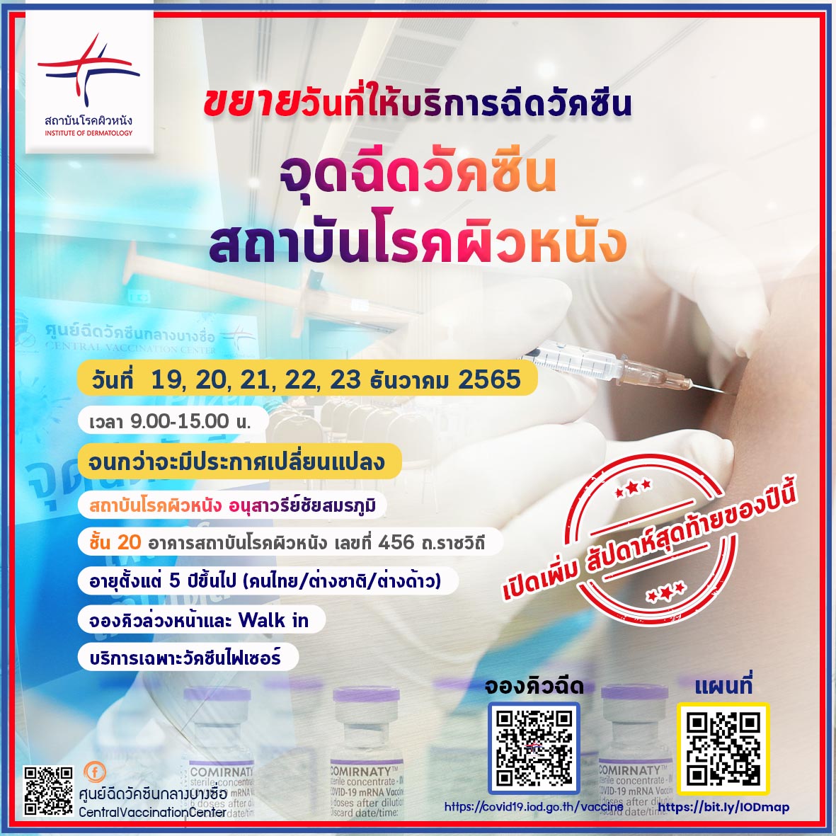 อัปเดตวัน-เวลา สถาบันโรคผิวหนัง เปิดให้ฉีดวัคซีนโควิด-19 ฟรีทุกเข็ม อัปเดตวัน-เวลา สถาบันโรคผิวหนัง เปิดให้ฉีดวัคซีนโควิด-19 ฟรีทุกเข็ม
