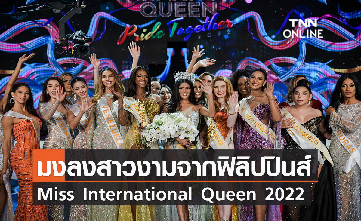 มงลงสาวงามจากฟิลิปปินส์ผู้คว้าตำแหน่งMiss International Queen 2022